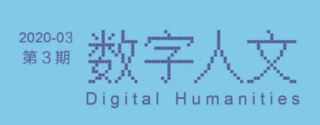 比较视野中的数字人文对话与争议 南京大学 比较视野中的数字人文反思 学术研讨会综述 数字人文门户网站