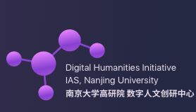 “时代经纬：迈向新文科的数字人文”学术研讨会暨第三届中国数字人文大会会议综述