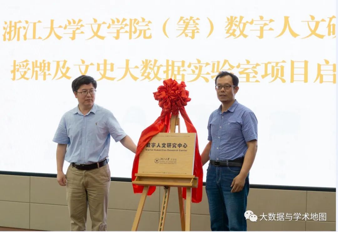 浙江大学文学院（筹）数字人文研究中心成立暨文史大数据实验室项目启动仪式