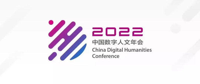 2022年中国数字人文年会（CDH2022）